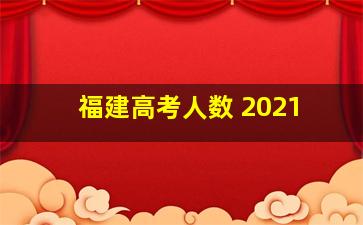 福建高考人数 2021